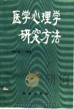 医学心理学研究方法（1989 PDF版）