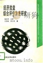 经济效益综合评价方法研究（1997 PDF版）