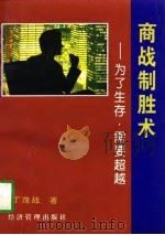 商战制胜术  为了生存，需要超越（1997 PDF版）