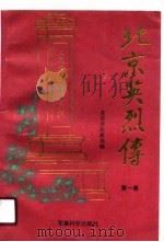 北京英烈传  第1集（1990 PDF版）