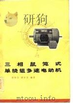 三相鼠笼式单绕组多速电动机  原理和改绕计算（1976 PDF版）