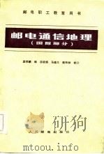 邮电通信地理 国际部分 1984 PDF电子版封面 15045·总2968综241 孟祥麟编