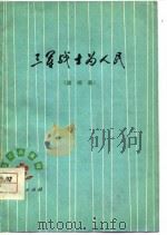 三军战士为人民 演唱集 1977 PDF电子版封面 辽宁人民出版社编