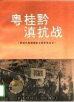 粤桂黔滇抗战 1995 PDF电子版封面 7503407123 全国政协《粤桂黔滇抗战》编写组编