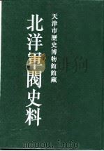 北洋军阀史料 吴景濂卷 4 1996 PDF电子版封面 本书编委会