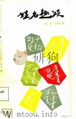 姓名趣谈（1987 PDF版）