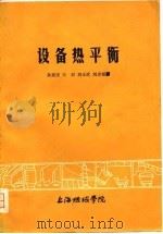 设备热平衡（1980 PDF版）