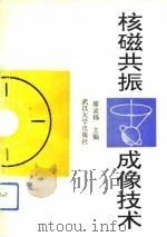 核磁共振成像技术（1994 PDF版）