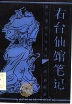 右台仙馆笔记（1986 PDF版）