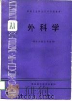 外科学 1989 PDF电子版封面 7535705731 吕树森主编