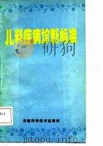 儿科疾病诊断标准（1986 PDF版）