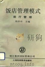 饭店管理模式 前厅管理 1993 PDF电子版封面 7532332012 钱学中主编