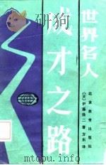 世界名人成才之路（1987 PDF版）