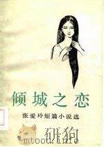 倾城之恋  张爱玲短篇小说选（1985 PDF版）