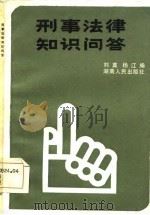 刑事法律知识问答（1985 PDF版）