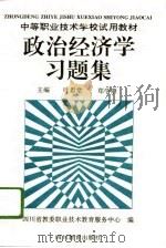 政治经济学习题集（1996 PDF版）