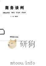 商务谈判（1991 PDF版）