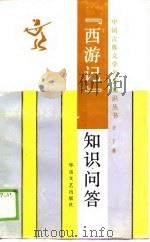 《西游记》知识问答（1990 PDF版）