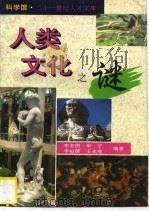 人类文化之谜（1995 PDF版）