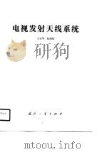 电视发射天线系统（1991 PDF版）