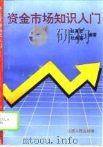 资金市场知识入门（1994 PDF版）