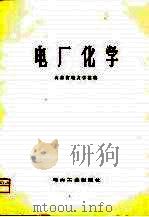 电厂化学 1981 PDF电子版封面 15086·4161 山东省电力学校编