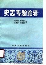 史志专题论辑 1989 PDF电子版封面 7503401125 胡珊鹏等著