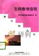 怎样缴增值税（1997 PDF版）