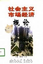 社会主义市场经济概论 1998 PDF电子版封面 7210020004 周终东,王婷主编