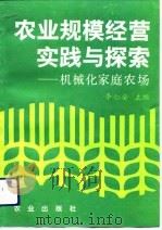 农业规模经营实践与探索  机械化家庭农场（1993 PDF版）