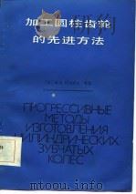 加工圆柱齿轮的先进方法（1987 PDF版）