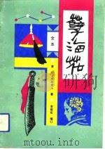 全本《孽海花》  上（1991 PDF版）