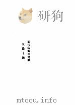 家用电器集成电路应用大全 1991 PDF电子版封面 7115043795 庄跃辉等编
