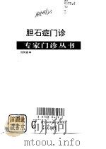 胆石症门诊（1997 PDF版）