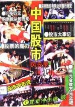 中国股市风云录 A（1992 PDF版）