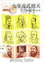 女皇帝武则天 1987 PDF电子版封面 郁贤皓,方义兵著