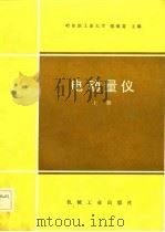 电动量仪  上（1983 PDF版）