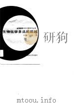 生物化学多选题题解（1988 PDF版）