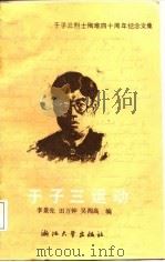 于子三运动  于子三烈士殉难四十周年纪念文集（1987 PDF版）