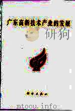 广东高新技术产业的发展（1993 PDF版）