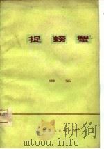 捉“螃蟹”  曲艺集（1975 PDF版）