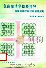 免疫血清学检验指导  抗原抗体反应量表的应用（1988 PDF版）