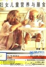 妇女儿童营养与膳食（1993 PDF版）