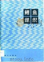 鲤鱼组织（1983 PDF版）