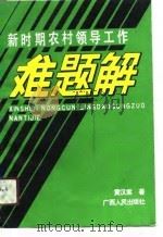 新时期农村领导工作难题解（1991 PDF版）
