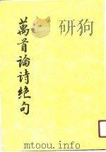 万首论诗绝句（1991 PDF版）