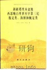新疆塔里木盆地西部晚白垩世至早第三纪腹足类、海胆和腕足类（1991 PDF版）