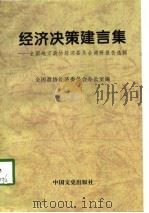 经济决策建言集  全国地方政协经济委员会调研报告选辑  1993-1997（1998 PDF版）