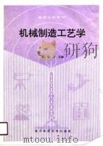 机械制造工艺学 1990 PDF电子版封面 7810162675 陈冠方主编