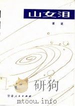 山女泪（1984 PDF版）